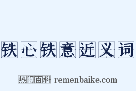 铁心铁意近义词是什么意思的图片
